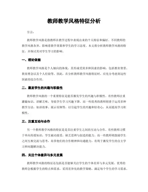 教师教学风格特征分析