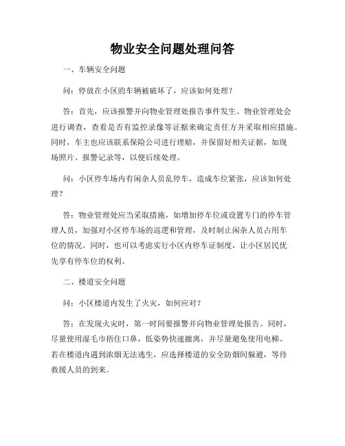 物业安全问题处理问答