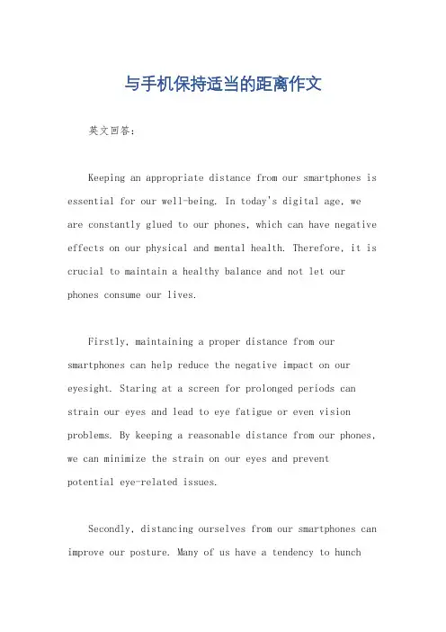 与手机保持适当的距离作文