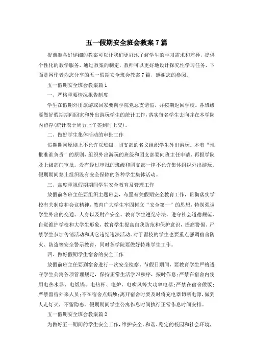 五一假期安全班会教案7篇