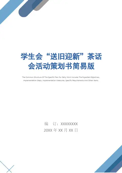 学生会“送旧迎新”茶话会活动策划书简易版_1