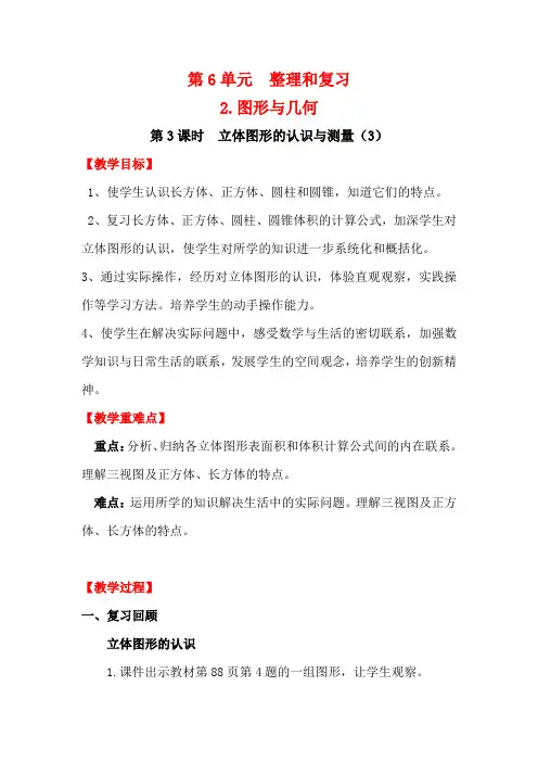 最新人教版数学六年级下册第6单元教案：第3课时 立体图形的认识与测量(3)