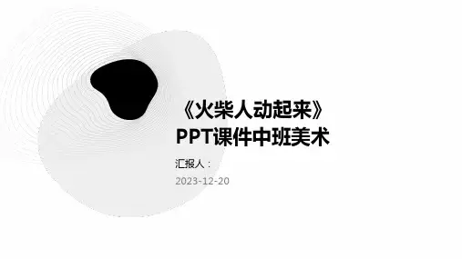 《火柴人动起来》PPT课件中班美术