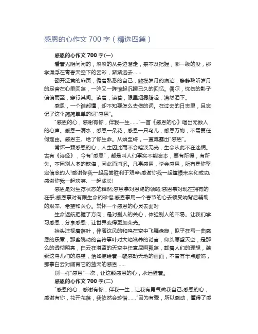 感恩的心作文700字(精选四篇)