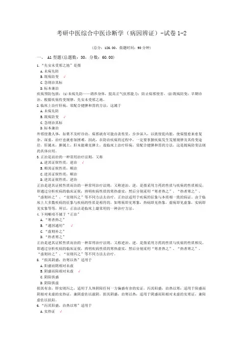 考研中医综合中医诊断学(病因辨证)-试卷1-2
