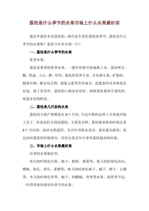 荔枝是什么季节的水果 市场上什么水果最好卖