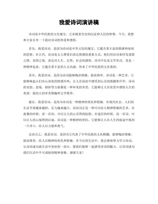 我爱诗词演讲稿