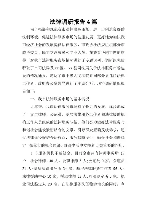 法律调研报告4篇