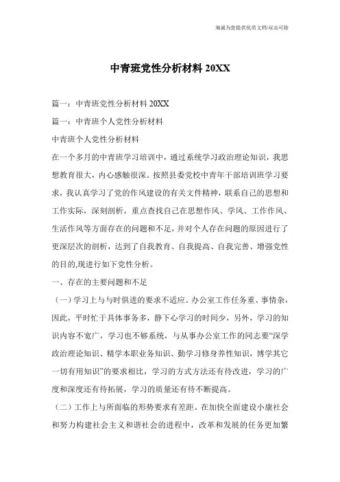中青班党性分析材料20XX_1