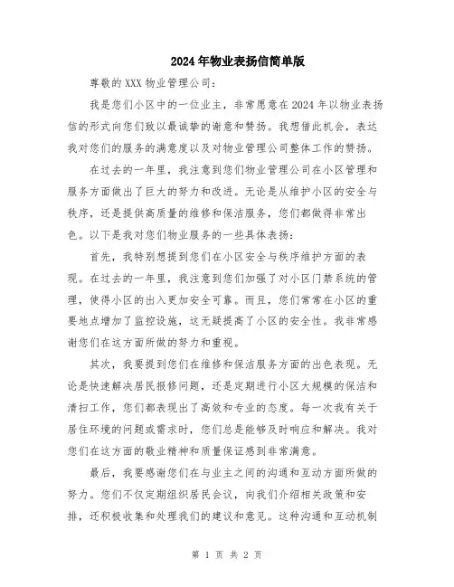 2024年物业表扬信简单版