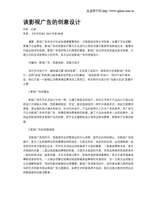 谈影视广告的创意设计