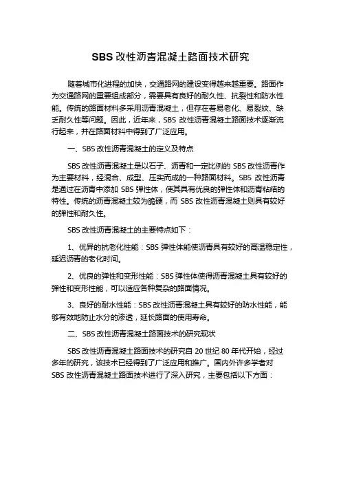 SBS改性沥青混凝土路面技术研究