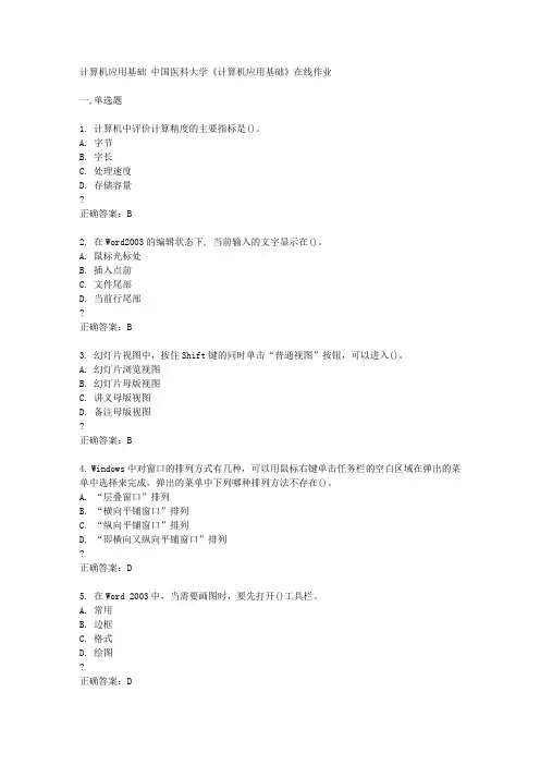 中国医科大学14秋《《计算机应用基础》在线作业答案