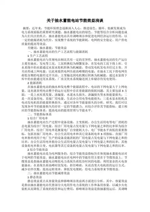 关于抽水蓄能电站节能效益浅谈