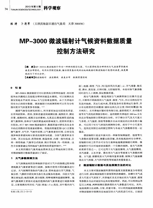 MP-3000微波辐射计气候资料数据质量控制方法研究
