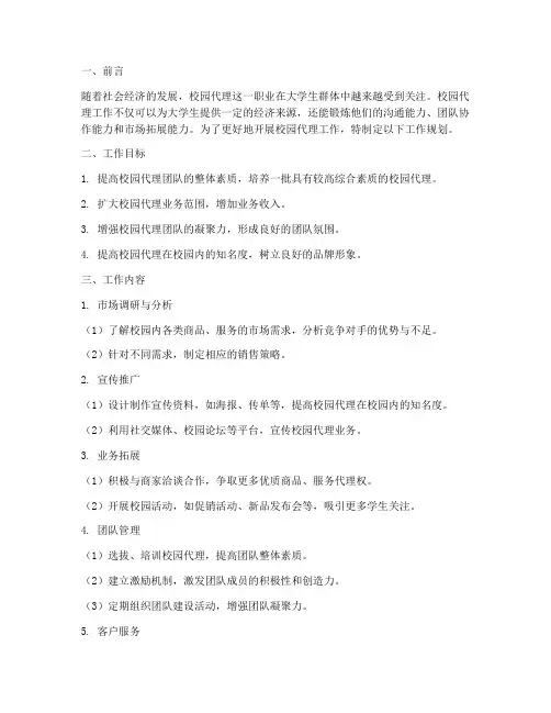 校园代理工作规划