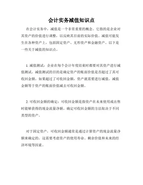 会计实务减值知识点