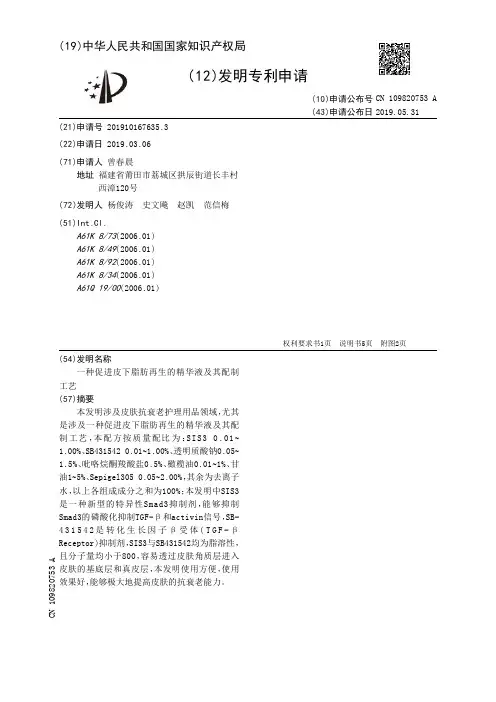 【CN109820753A】一种促进皮下脂肪再生的精华液及其配制工艺【专利】