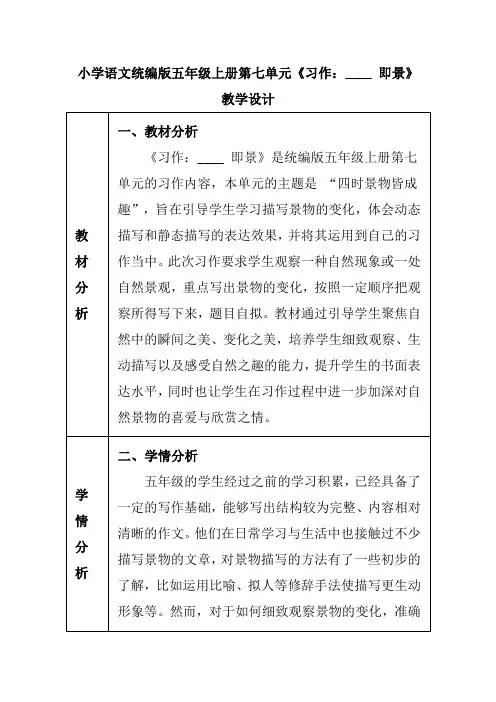 小学语文统编版五年级上册第七单元《习作：____ 即景》教学设计