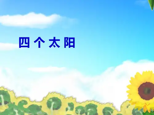 4.四个太阳｜人教(共59张PPT)教育课件