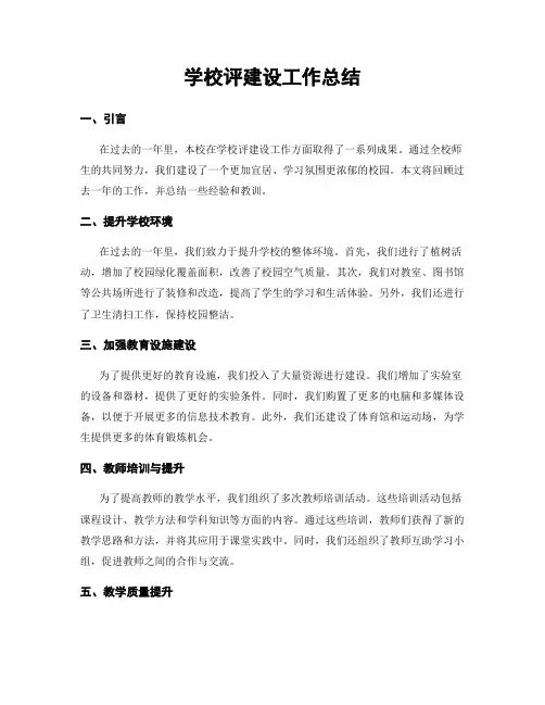 学校评建设工作总结