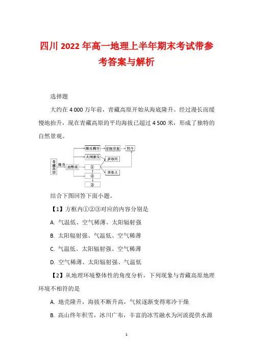 四川2022年高一地理上半年期末考试带参考答案与解析
