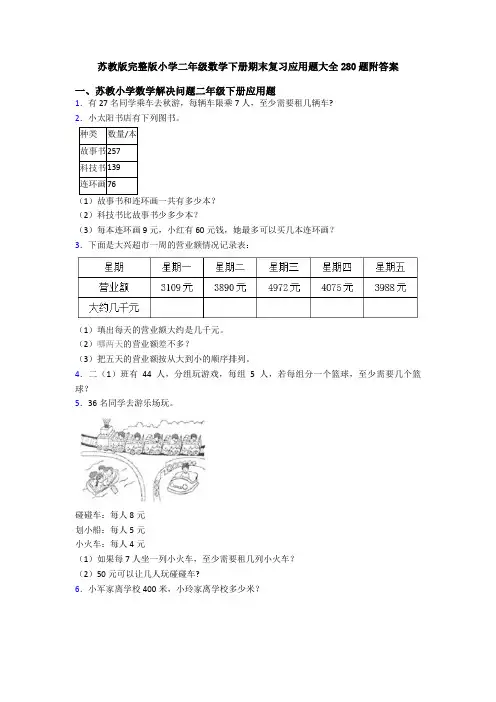 苏教版完整版小学二年级数学下册期末复习应用题大全280题附答案