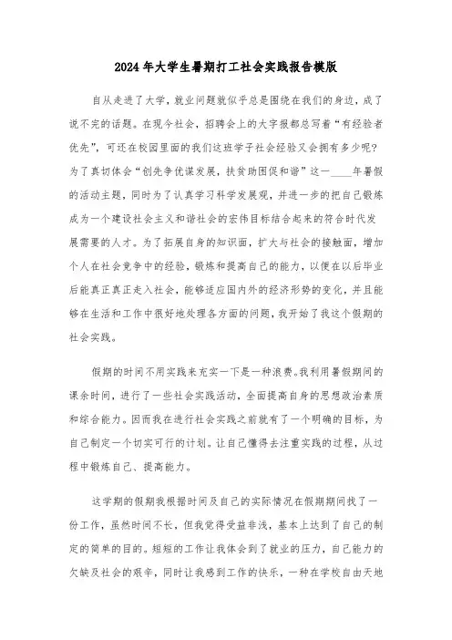 2024年大学生暑期打工社会实践报告模版(3篇)
