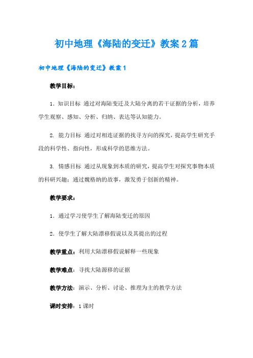初中地理《海陆的变迁》教案2篇