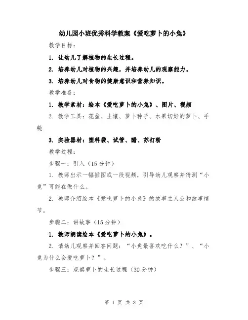 幼儿园小班优秀科学教案《爱吃萝卜的小兔》