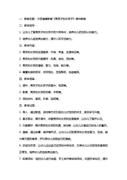 大班健康教育《男孩子和女孩子》课件教案