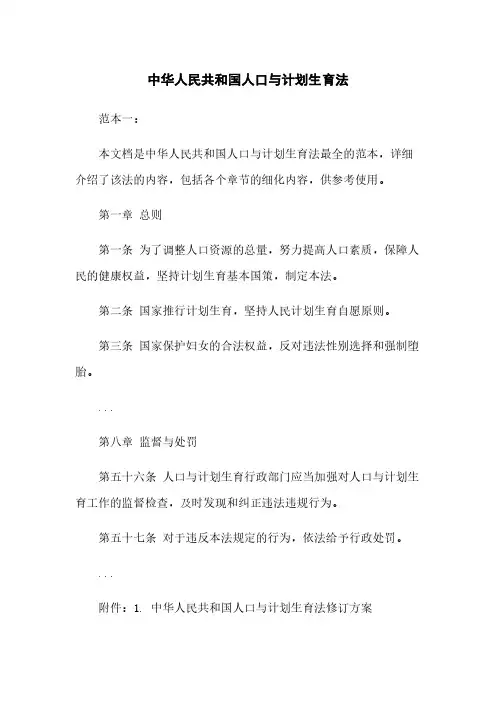 中华人民共和国人口与计划生育法