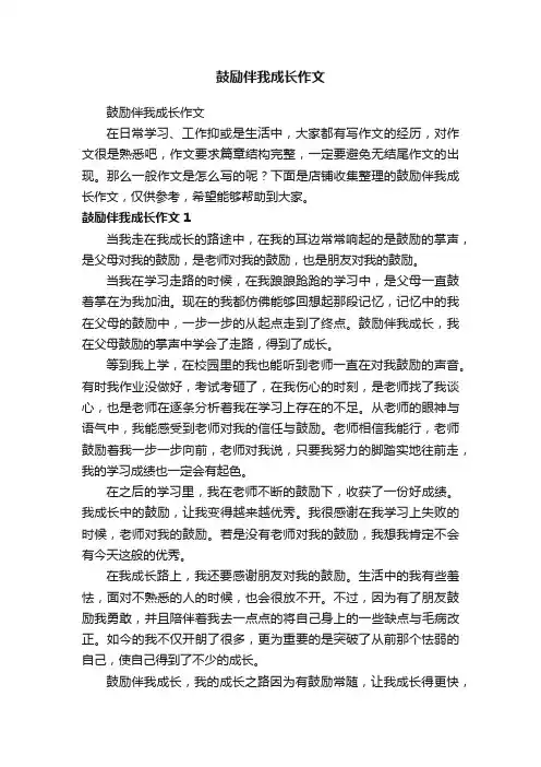 鼓励伴我成长作文