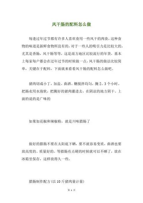 风干肠的配料怎么做
