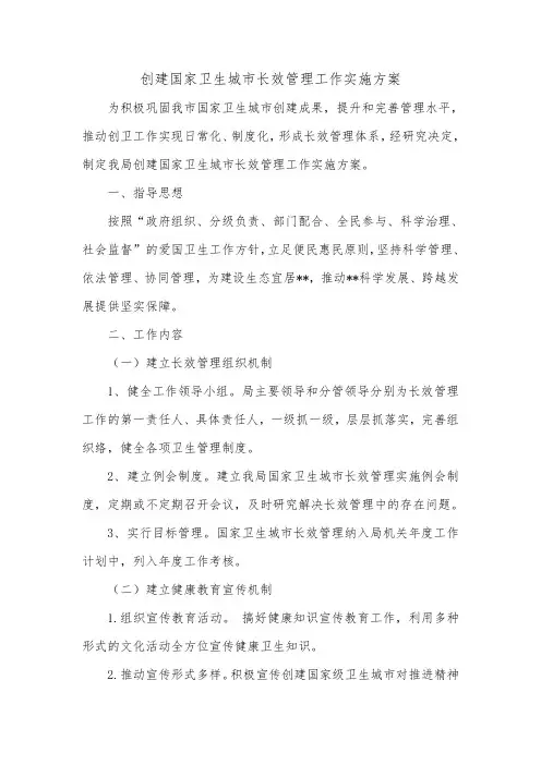创建国家卫生城市长效管理工作实施方案_0.doc