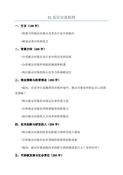 01高层访谈提纲