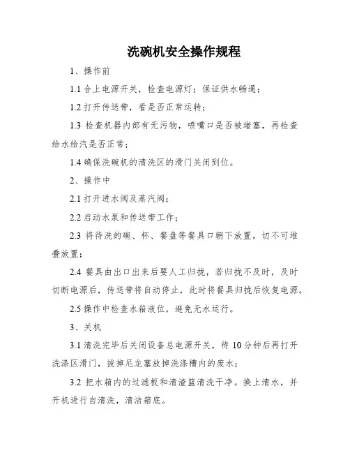 洗碗机安全操作规程