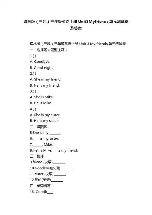 译林版（三起）三年级英语上册Unit3Myfriends单元测试卷及答案