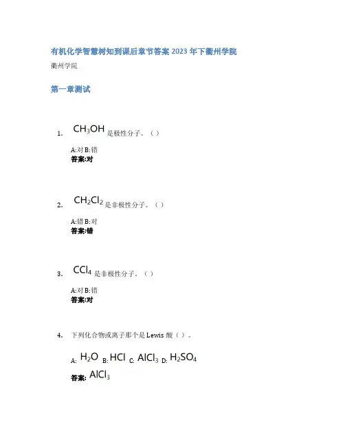 有机化学智慧树知到课后章节答案2023年下衢州学院