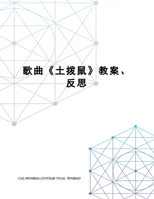 歌曲《土拨鼠》教案、反思
