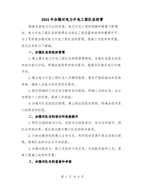 2024年加强对电力外包工程队伍的管(3篇)