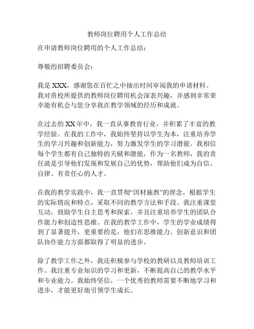 教师岗位聘用个人工作总结