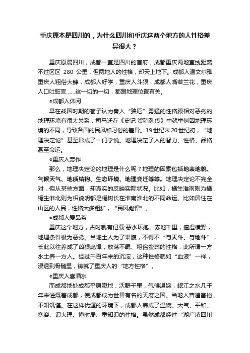 重庆原本是四川的，为什么四川和重庆这两个地方的人性格差异很大？