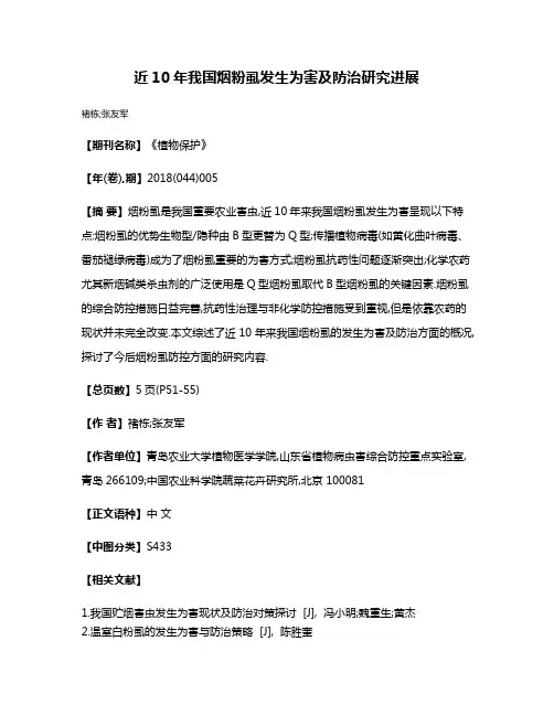 近10年我国烟粉虱发生为害及防治研究进展