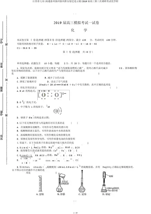 江苏省七市(南通泰州扬州徐州淮安宿迁连云港)2019届高三第三次调研考试化学附