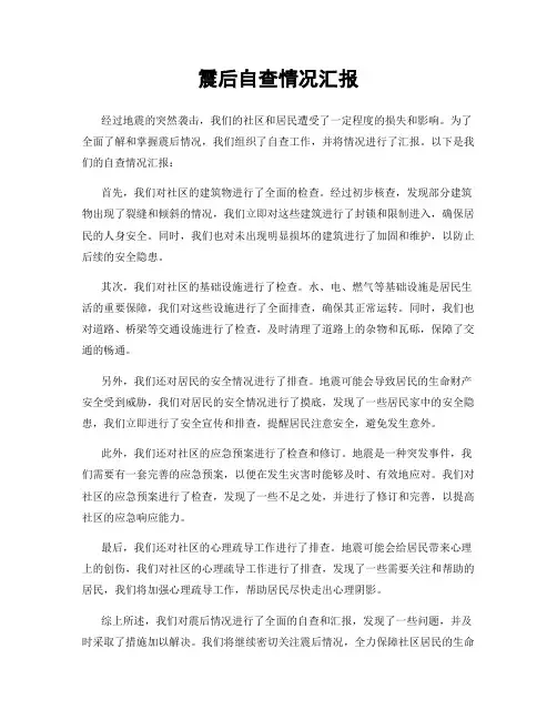震后自查情况汇报