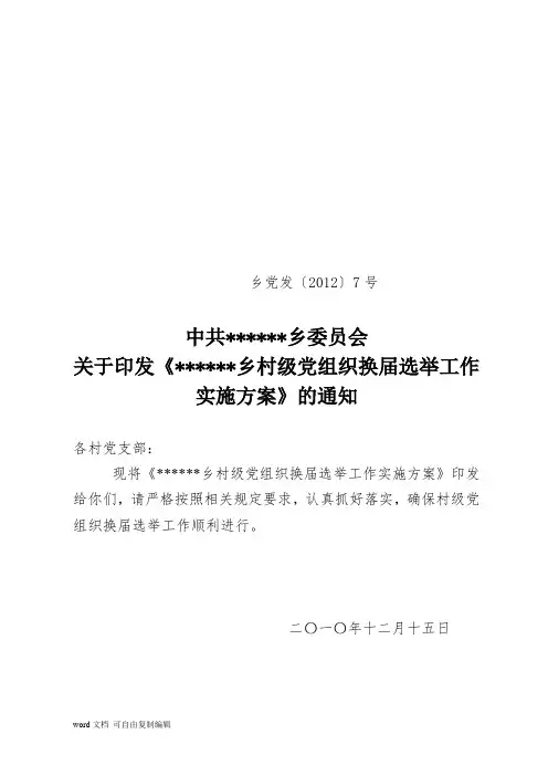 【精品】：村党组织换届选举工作各项表格及材料
