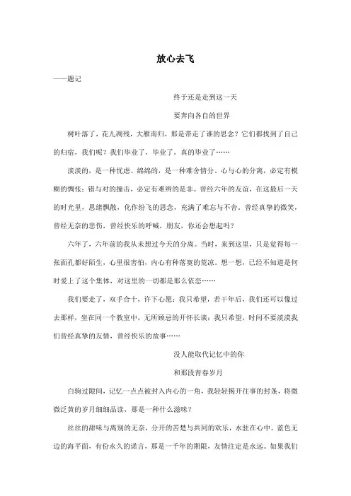 放心去飞_初中初一作文3000字