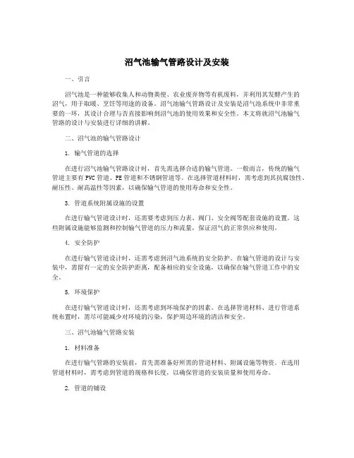沼气池输气管路设计及安装