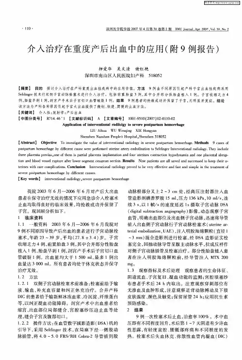 介入治疗在重度产后出血中的应用(附9例报告)